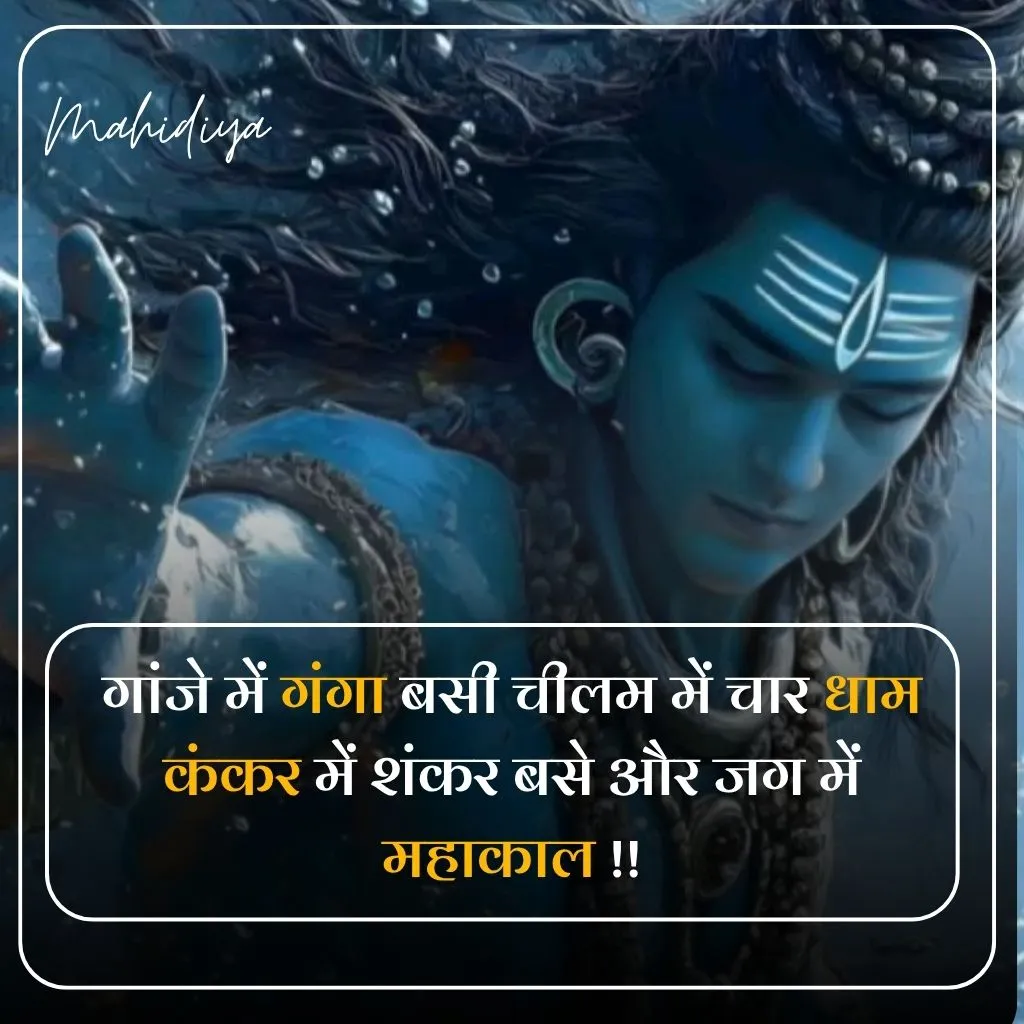 Mahakal Shayari in Hindi