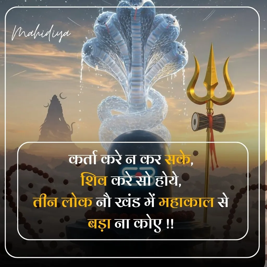 Mahakal Shayari in Hindi