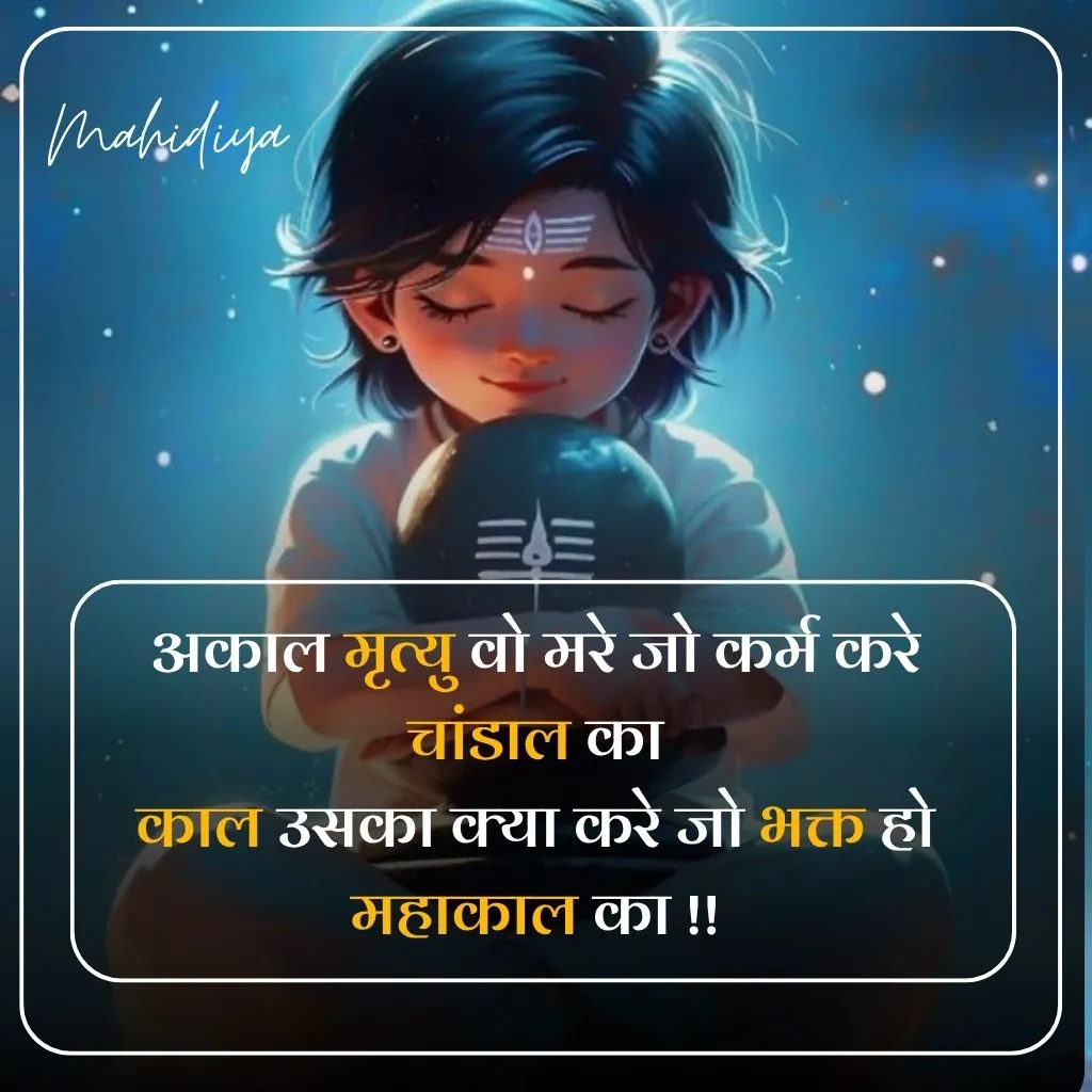 Mahakal Shayari in Hindi