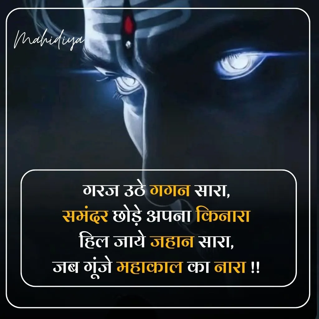 Mahakal Shayari in Hindi
