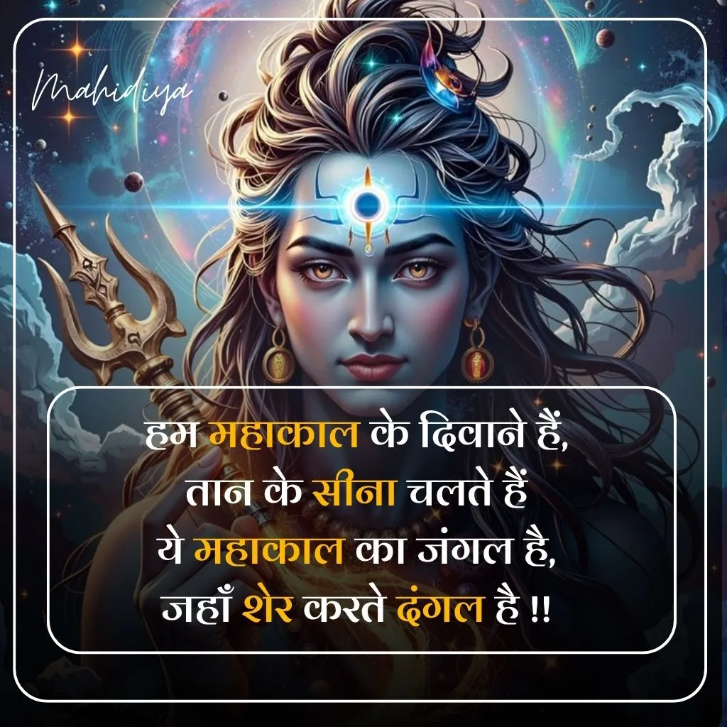Mahakal Shayari in Hindi