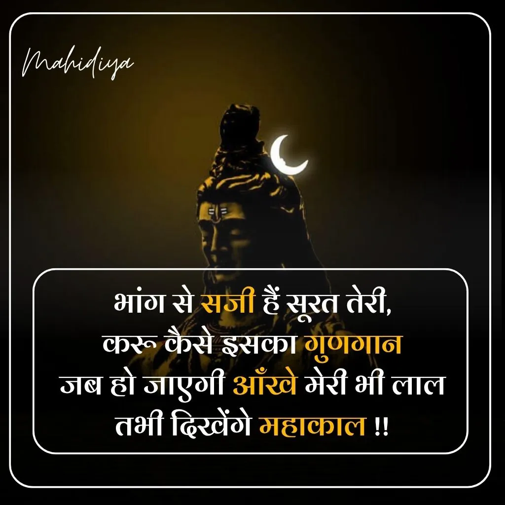 Mahakal Shayari in Hindi