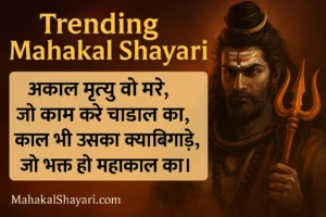 Trending Mahakal Shayari