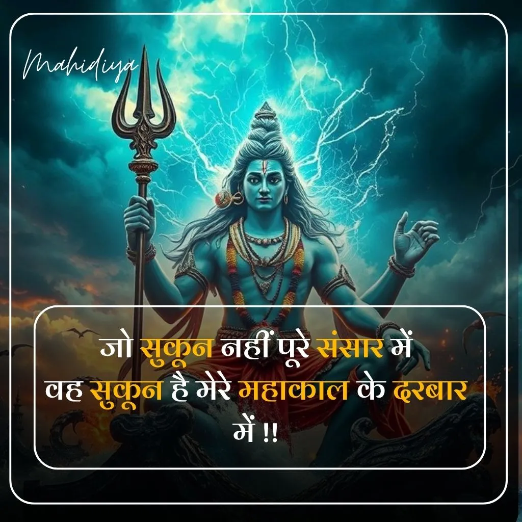 Mahakal Shayari in Hindi