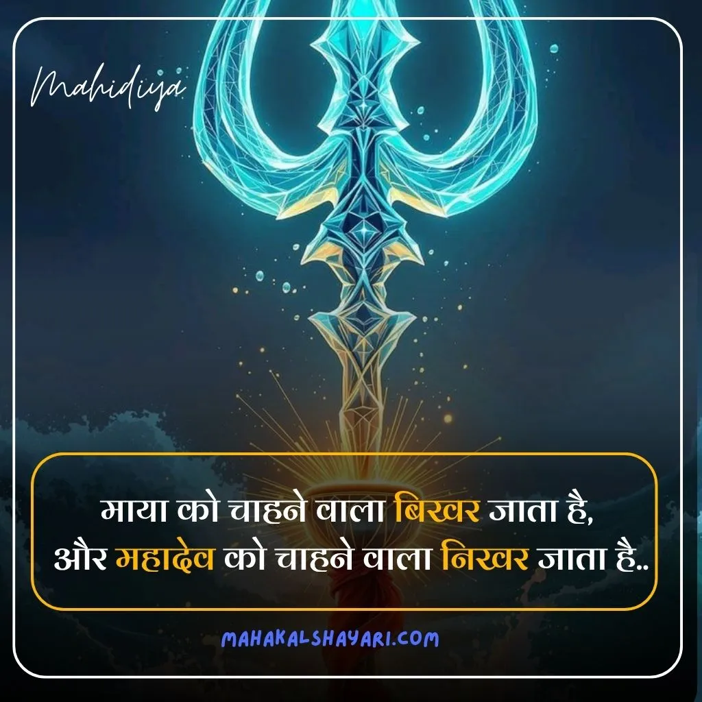 Mahadev Shayari