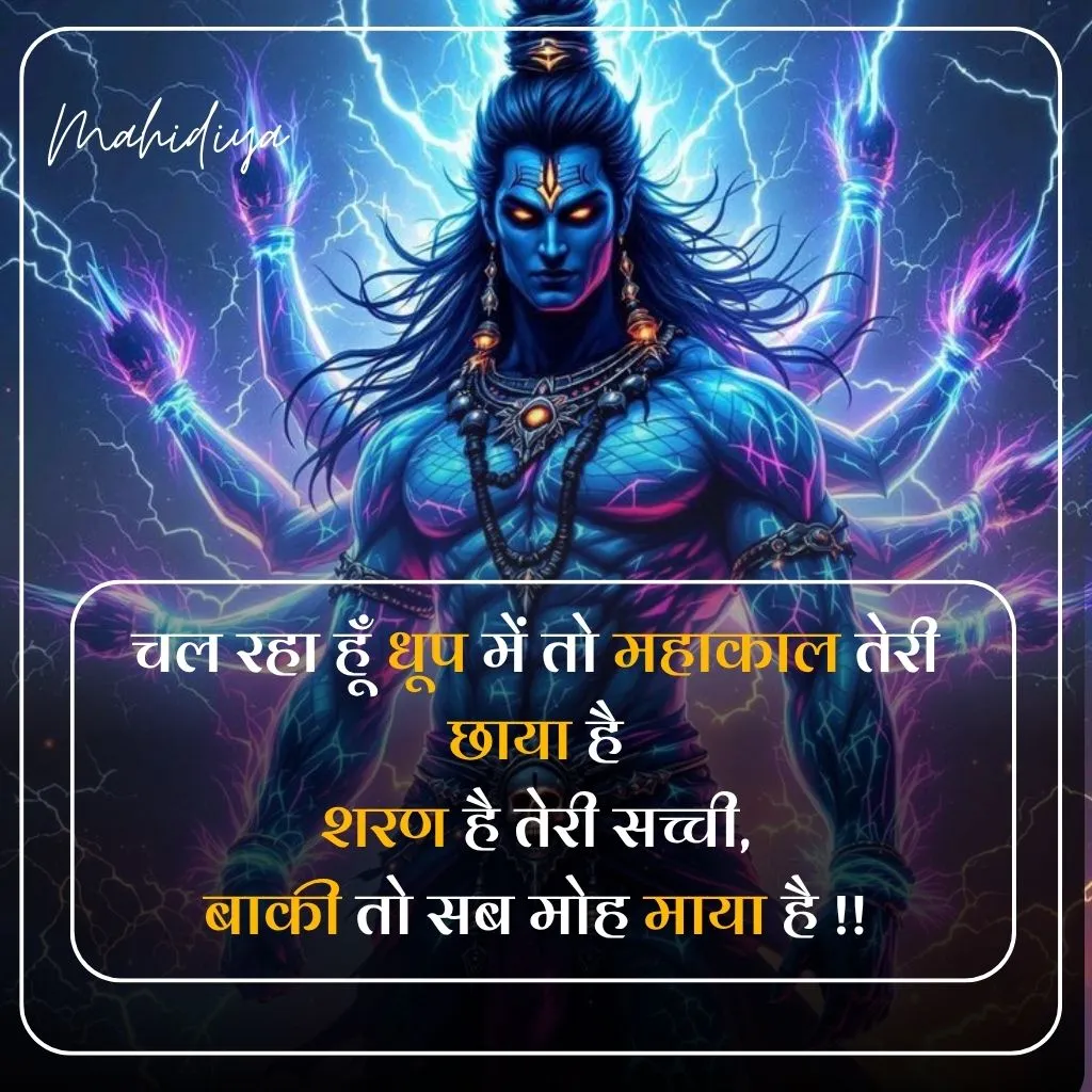Mahakal Shayari in Hindi
