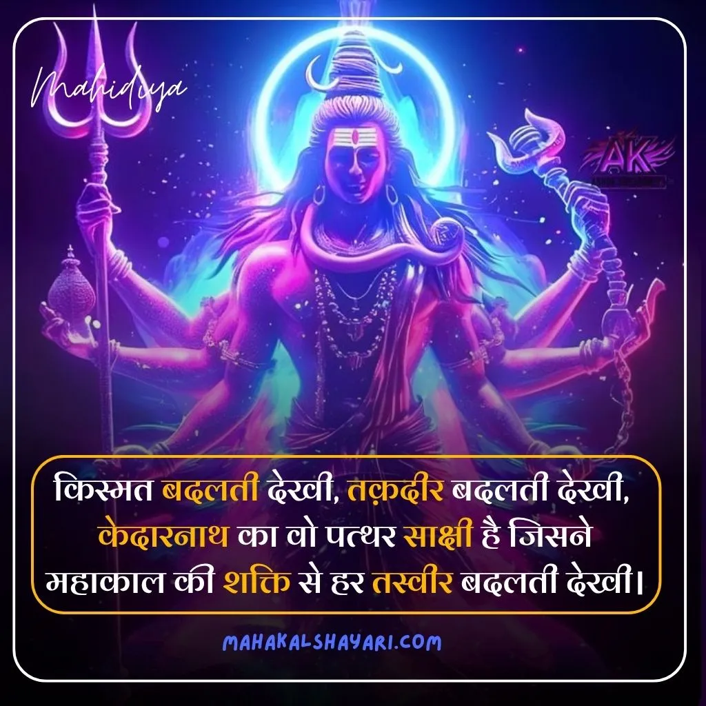 Mahadev Shayari