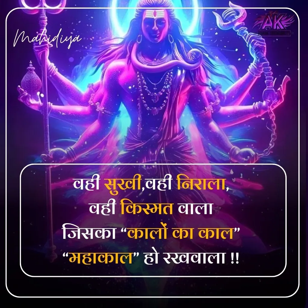 Mahakal Shayari in Hindi