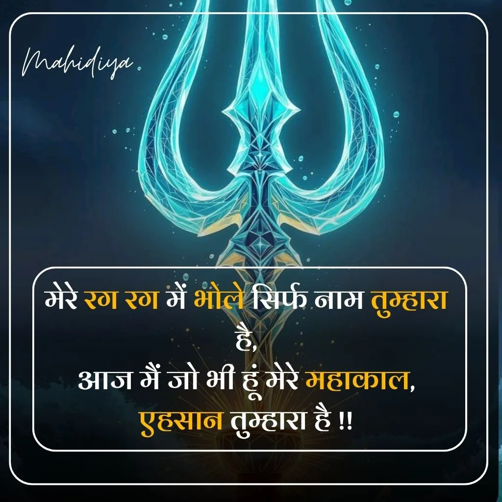 Mahakal Shayari in Hindi