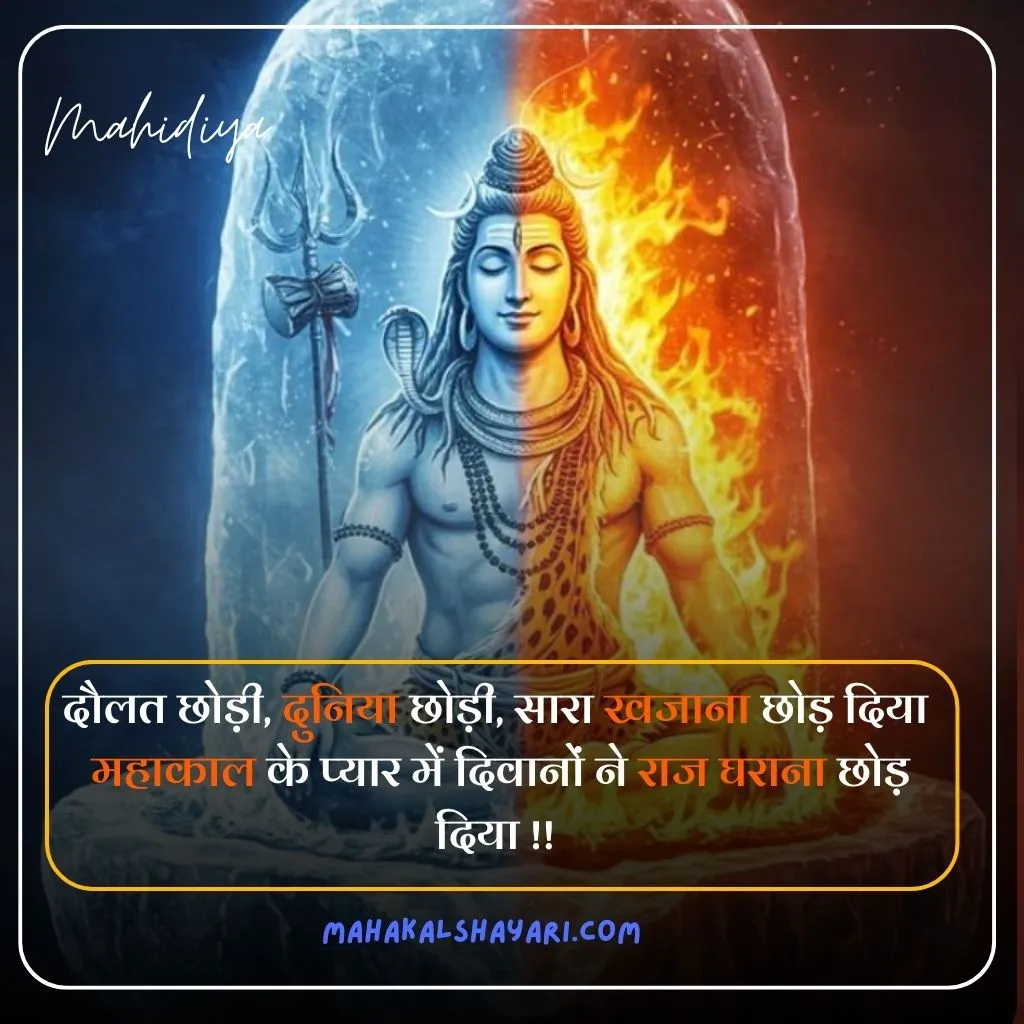 Mahadev Shayari