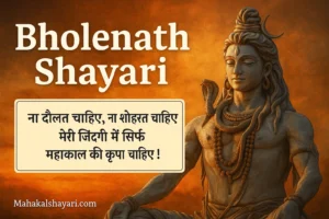 Bholenath Shayari