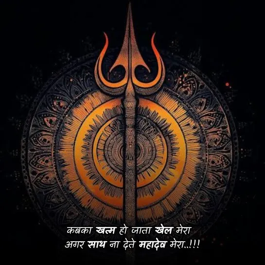 Mahakal Shayari Status in Hindi