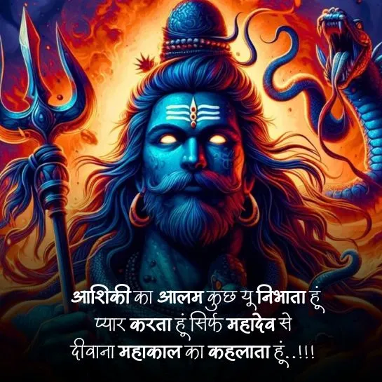Mahakal Shayari Status in Hindi